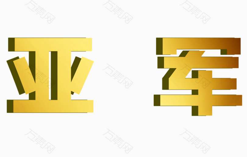 公司竞赛亚军立体字_艺术字_3341*2126px_编号3583103