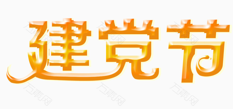 建党节_艺术字_992*468px_编号522591_png格式_万素网