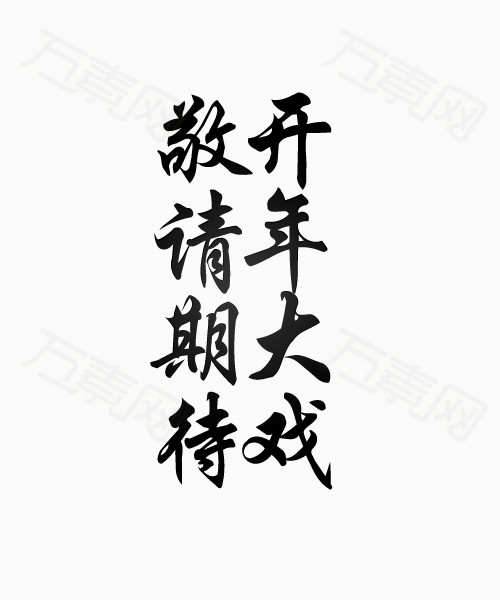 开年大戏敬请期待