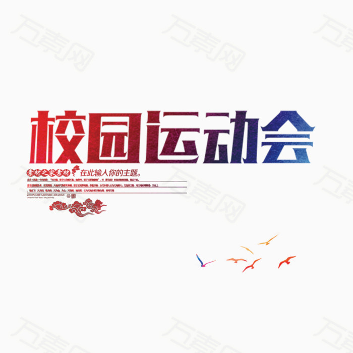 校园运动会图片免费下载_艺术字_万素网