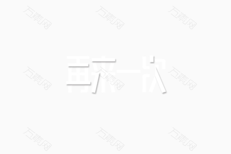 再来一次字