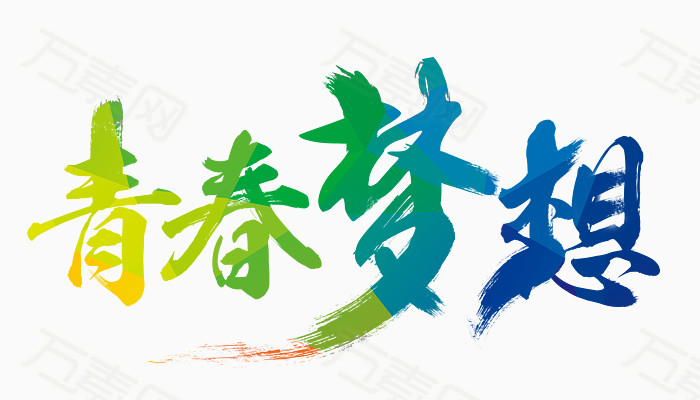 万素网提供青春梦想艺术字素材。该素材体积2.76M,尺寸4031*2307像素,属于艺术字分类,格式是png,多行业可用,图片可自由编辑用于你的创意当中。由万素网用户上传,点击右侧下载按钮就可进行艺术字高速下载。浏览本张作品的你可能还对青春梦想艺术字免费素材免费下载,艺术字,立体字,字体设计,青春梦想,创意字相关素材感兴趣。