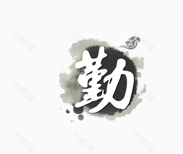 勤艺术字