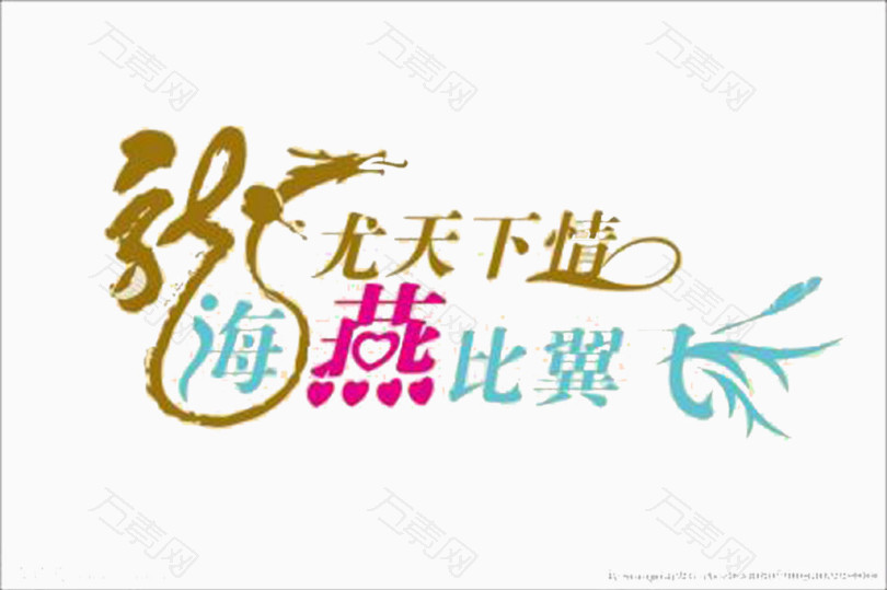 海燕比翼飞