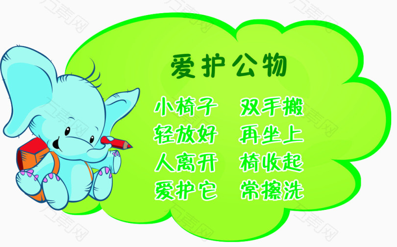 万素网 免抠元素 效果元素 爱护公物  图片素材详细参数: 编号3560550