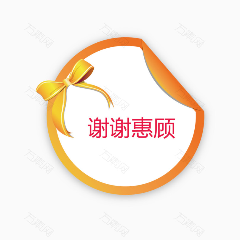 圆形谢谢惠顾