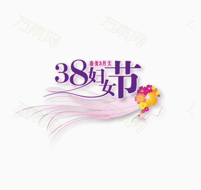 38妇女节艺术字
