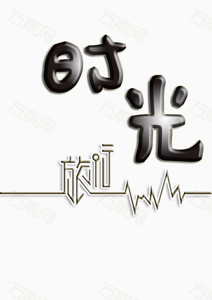 时光图片免费下载_艺术字_万素网