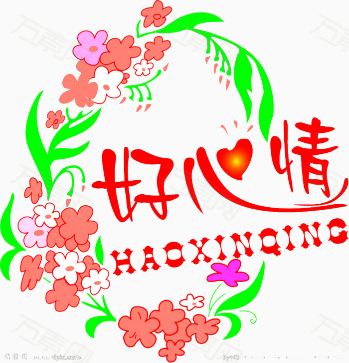 好心情字体