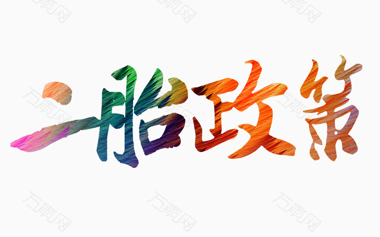 彩色的二胎政策字