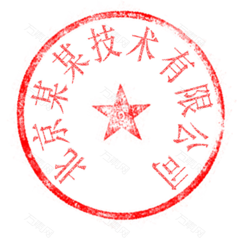 万素网 免抠元素 装饰元素 红色公章模板技术公司  图片素材详细参数