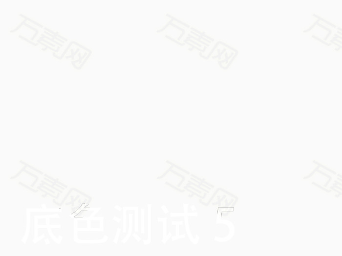 万素网提供白色底色深色底色png设计素材,背景素材