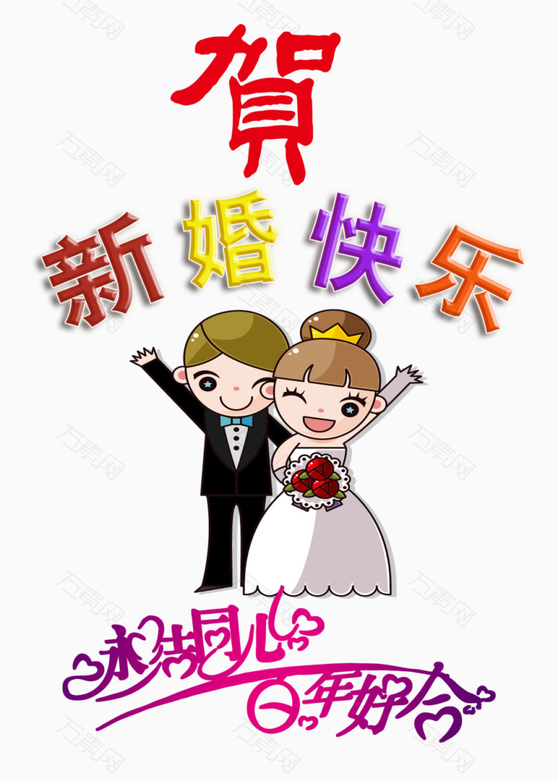 新婚快乐 海报