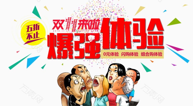 暴强体验