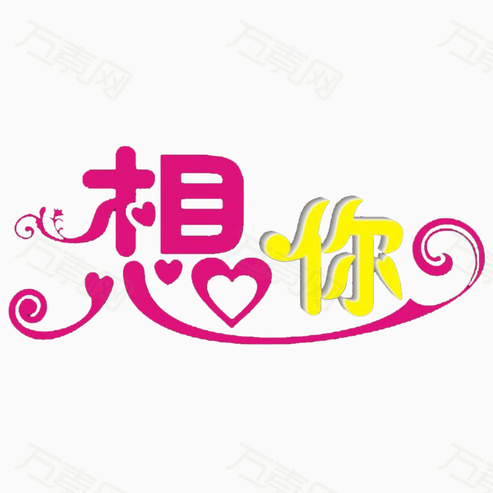 想你造字 红色字体 黄色字体  