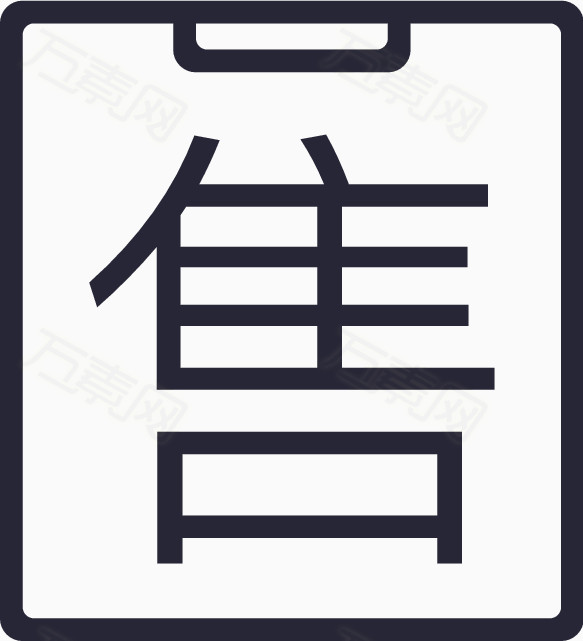 售后订单图片免费下载_图标元素_万素网