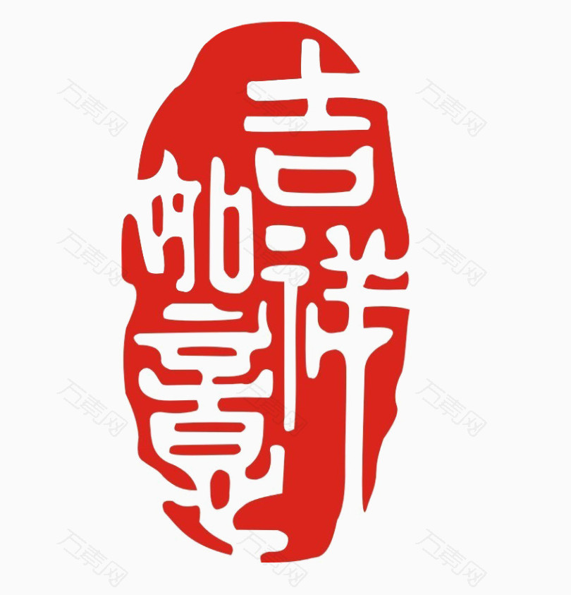 吉祥如意异形公章模板