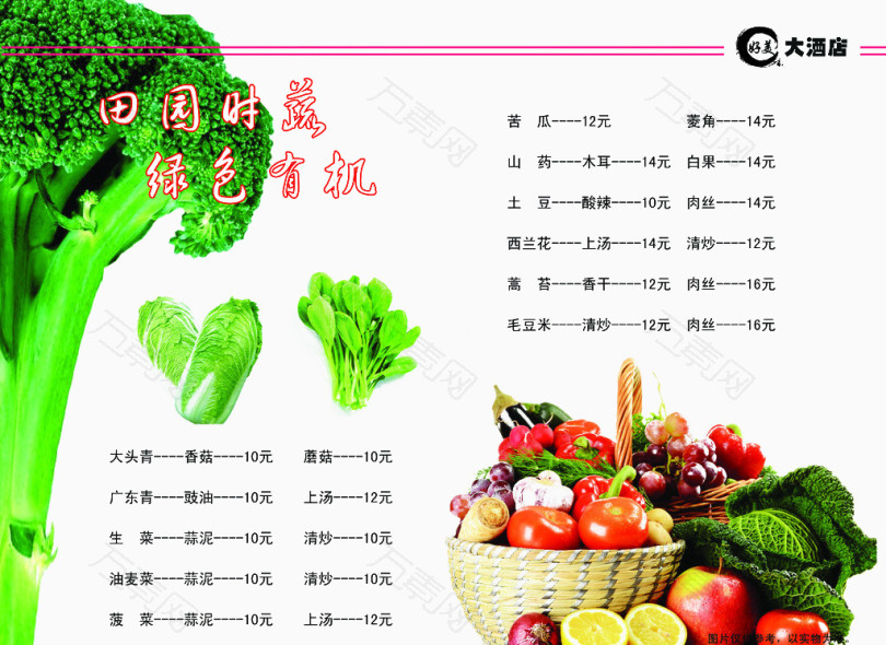 农家乐水果蔬菜菜单