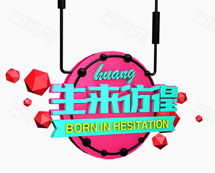 生来彷徨免费下载_艺术字_902像素_编号3718966_png