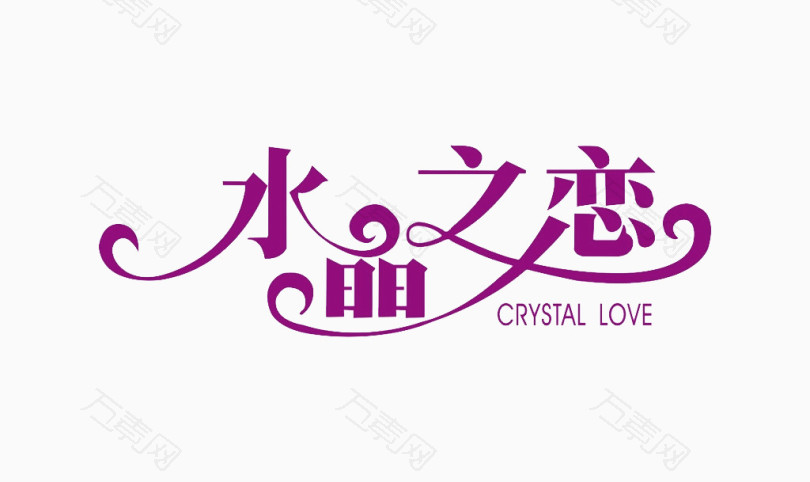 水晶之恋