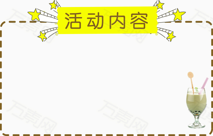 活动内容边框栏目框