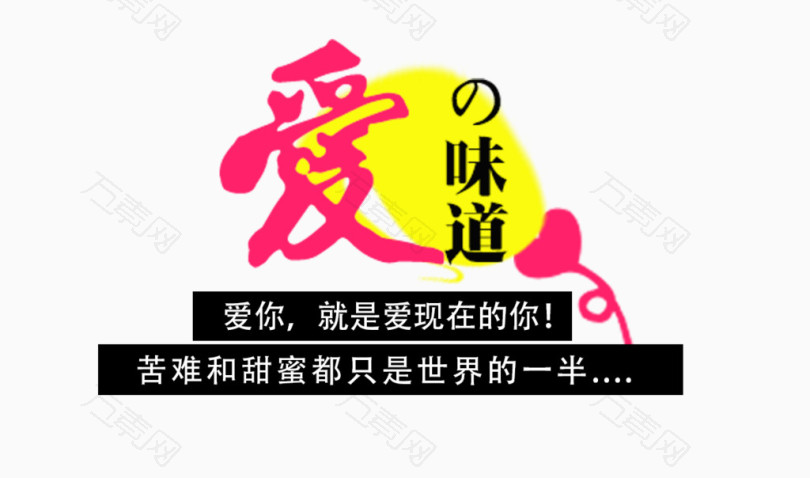 爱的味道_艺术字_1181*697px_编号4616097_png格式