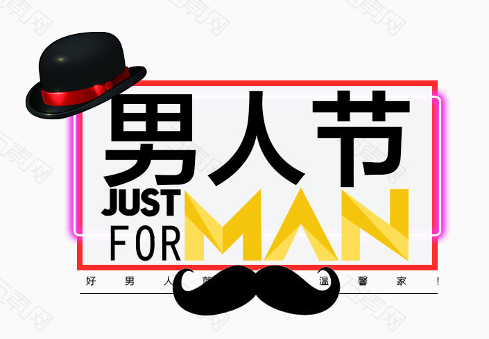 男人节_艺术字_705*489px_编号978563_png格式_万素网