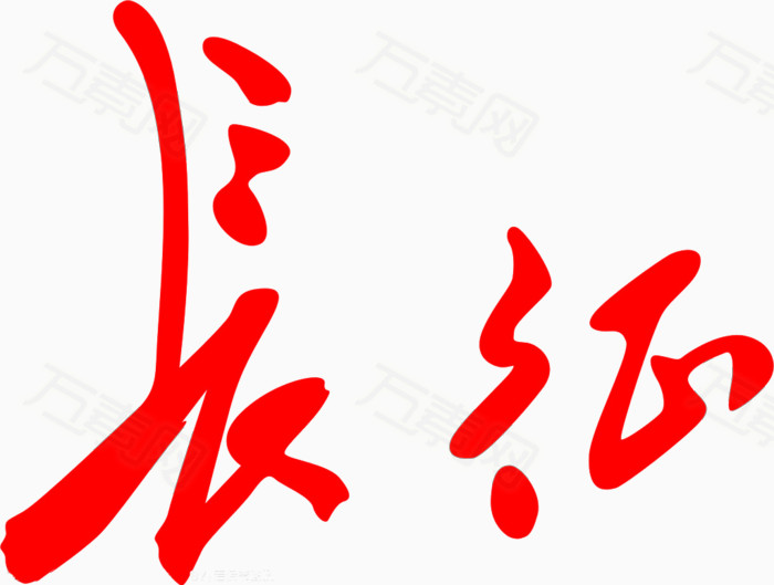长征图片免费下载_艺术字_万素网