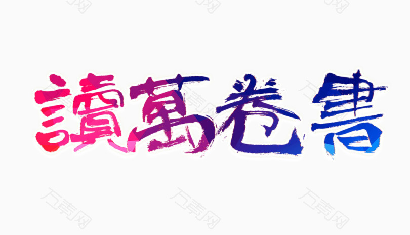 读万卷书