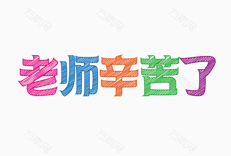 老师辛苦了