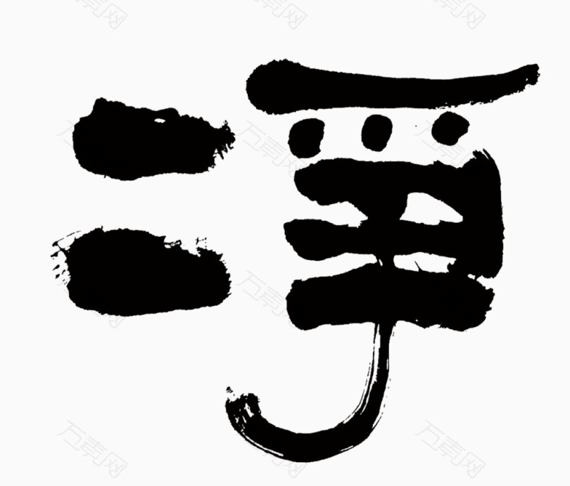 净_艺术字_1247*1065px_编号4718505_png格式_万素网