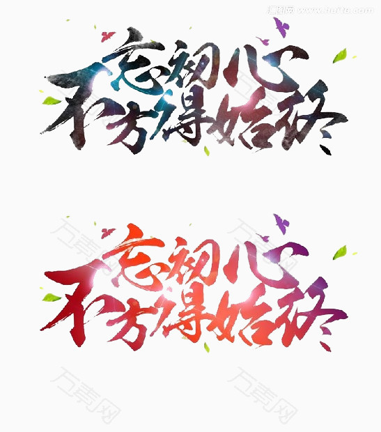 不忘初心