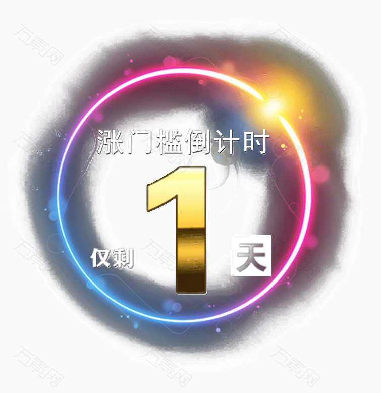 倒计时一天