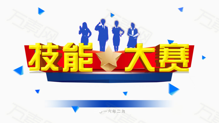 万素网 免抠元素 技能大赛  万素网提供技能大赛png设计素材,背景素材