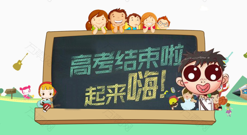 高考结束啦起来嗨淘宝海报