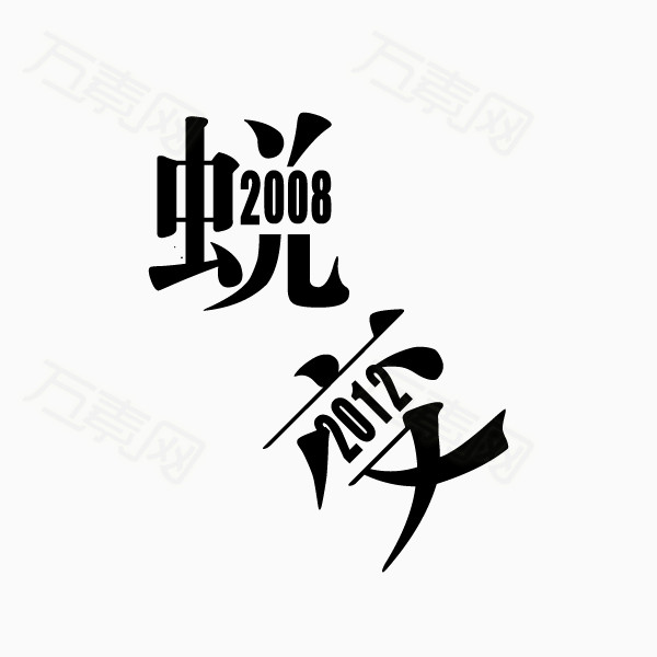 蜕变 创意字体 黑色