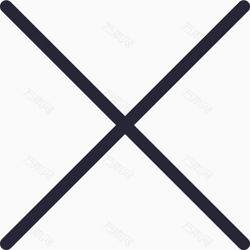 打叉 关闭