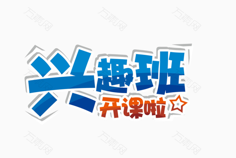 兴趣班_艺术字_3050*2050px_编号5064350_png格式