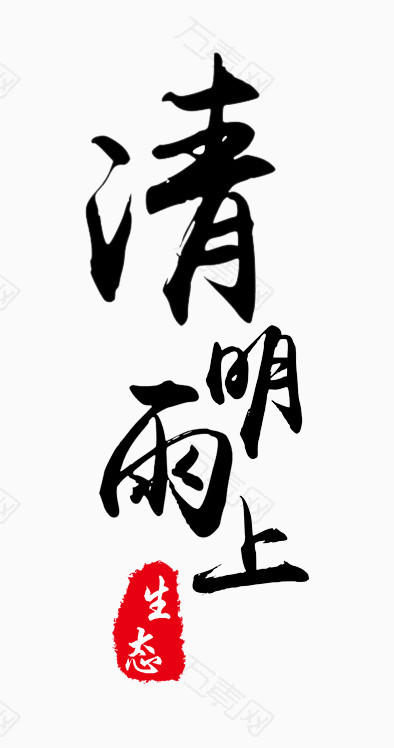 清明雨上书法字