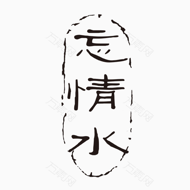 忘情水 古代书法刻字