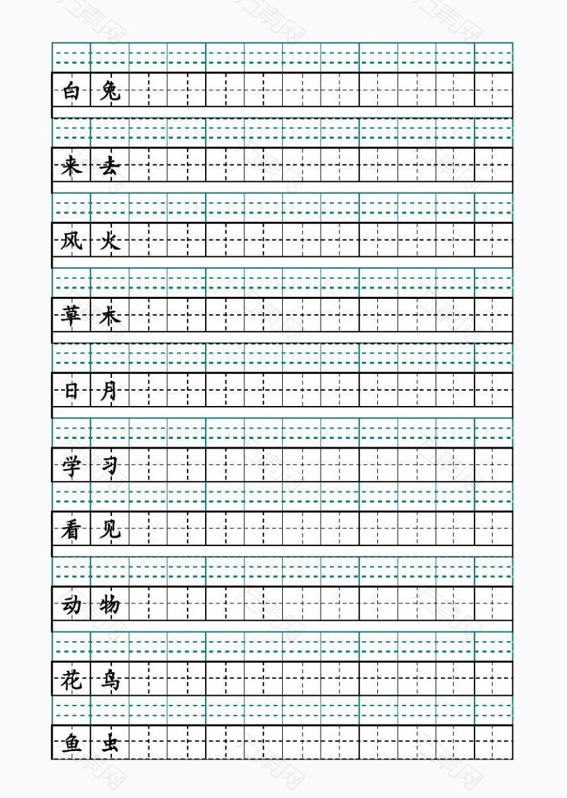 田字格钢笔字