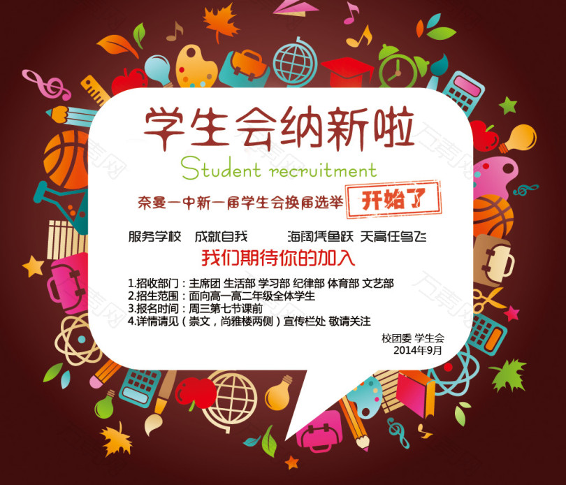 学生会纳新了素材背景