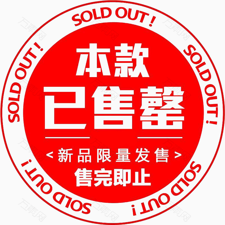 万素网 免抠元素 装饰元素 本款已售罄  图片素材详细参数: 编号
