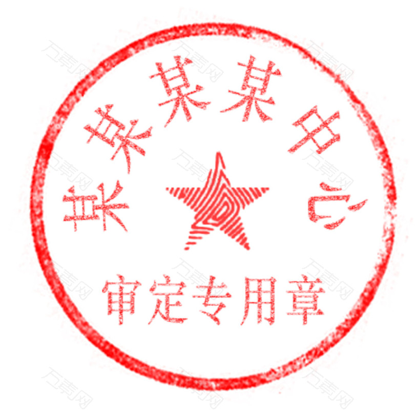 红色公章模板中心印章