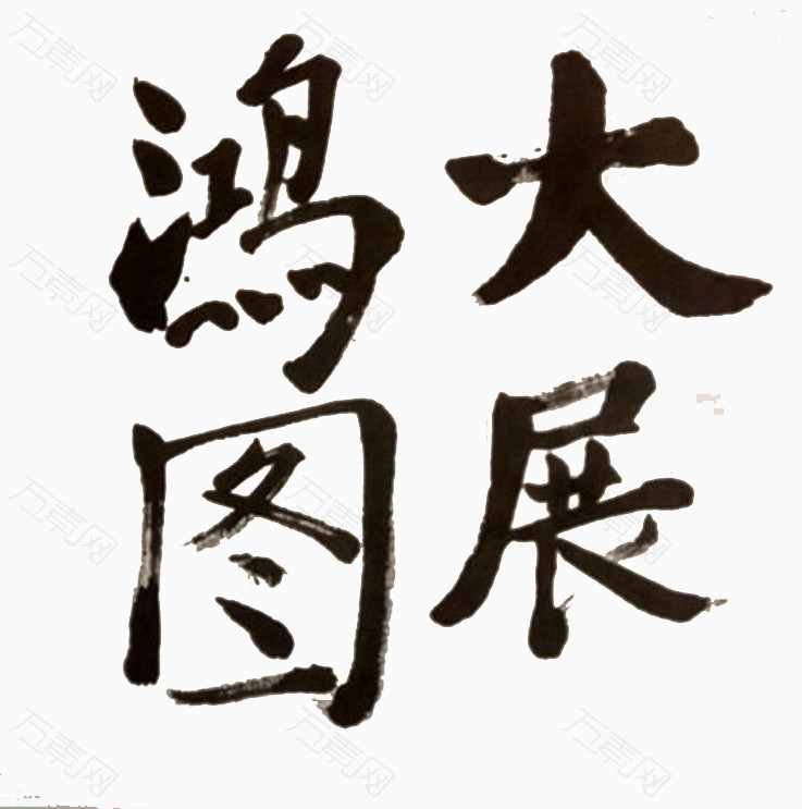 大展鸿图