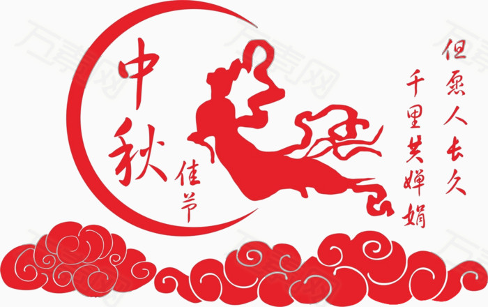 月亮 经色 中秋 中秋节 海报 素材 元素 设计 装饰图案