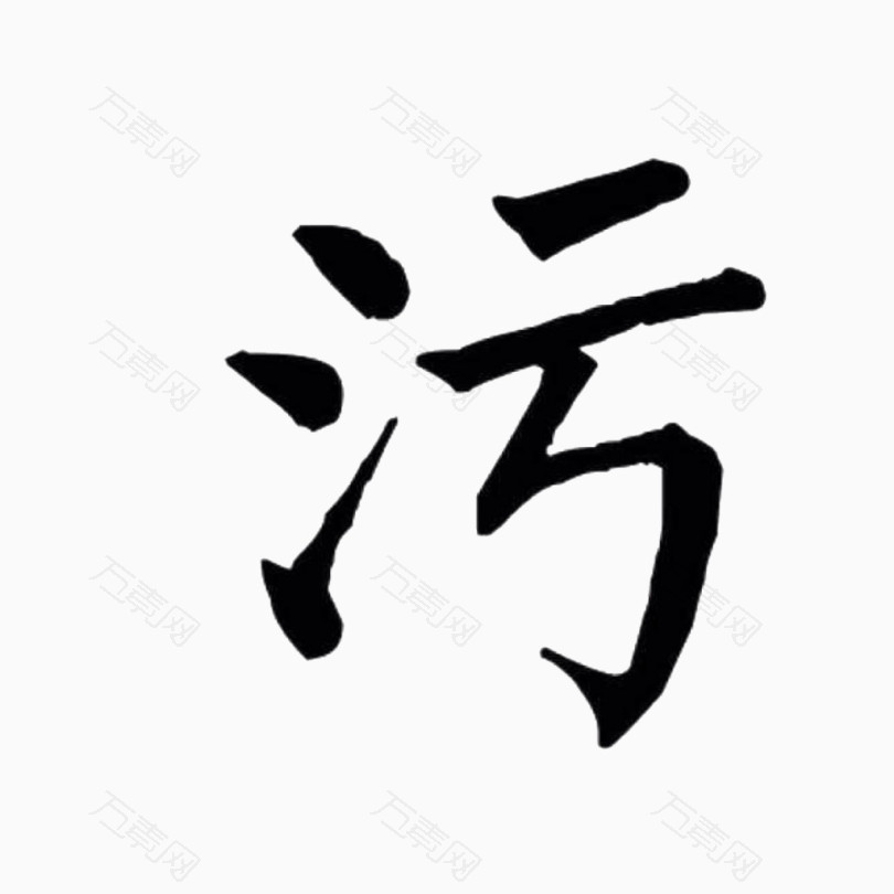 黑色污字装饰素材