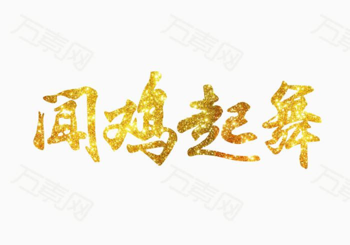 闻鸡起舞