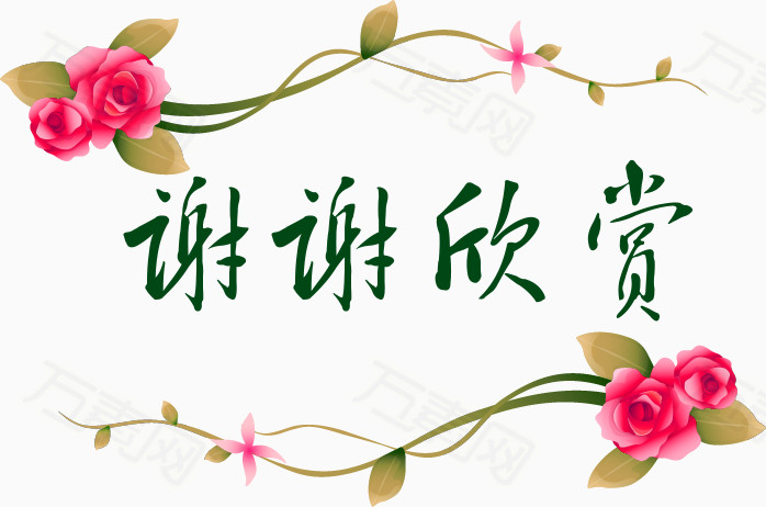 玫瑰,花朵,花束,装饰,谢谢欣赏,文字,结束语,ppt结束语,谢谢欣赏