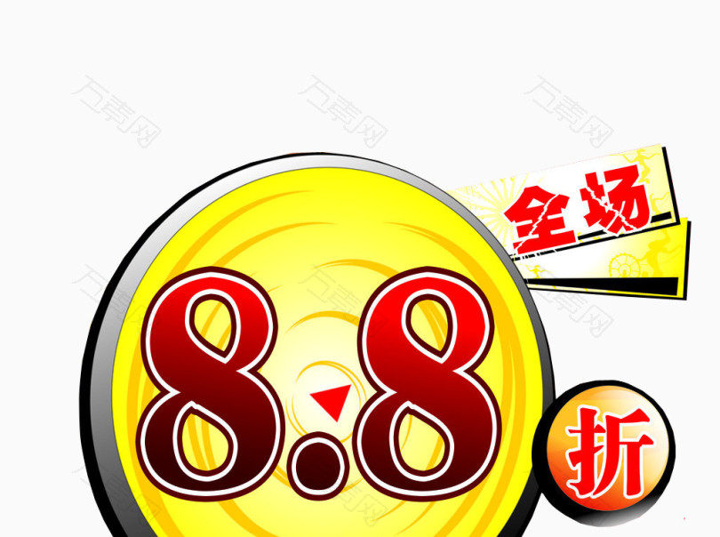 全场8.8折